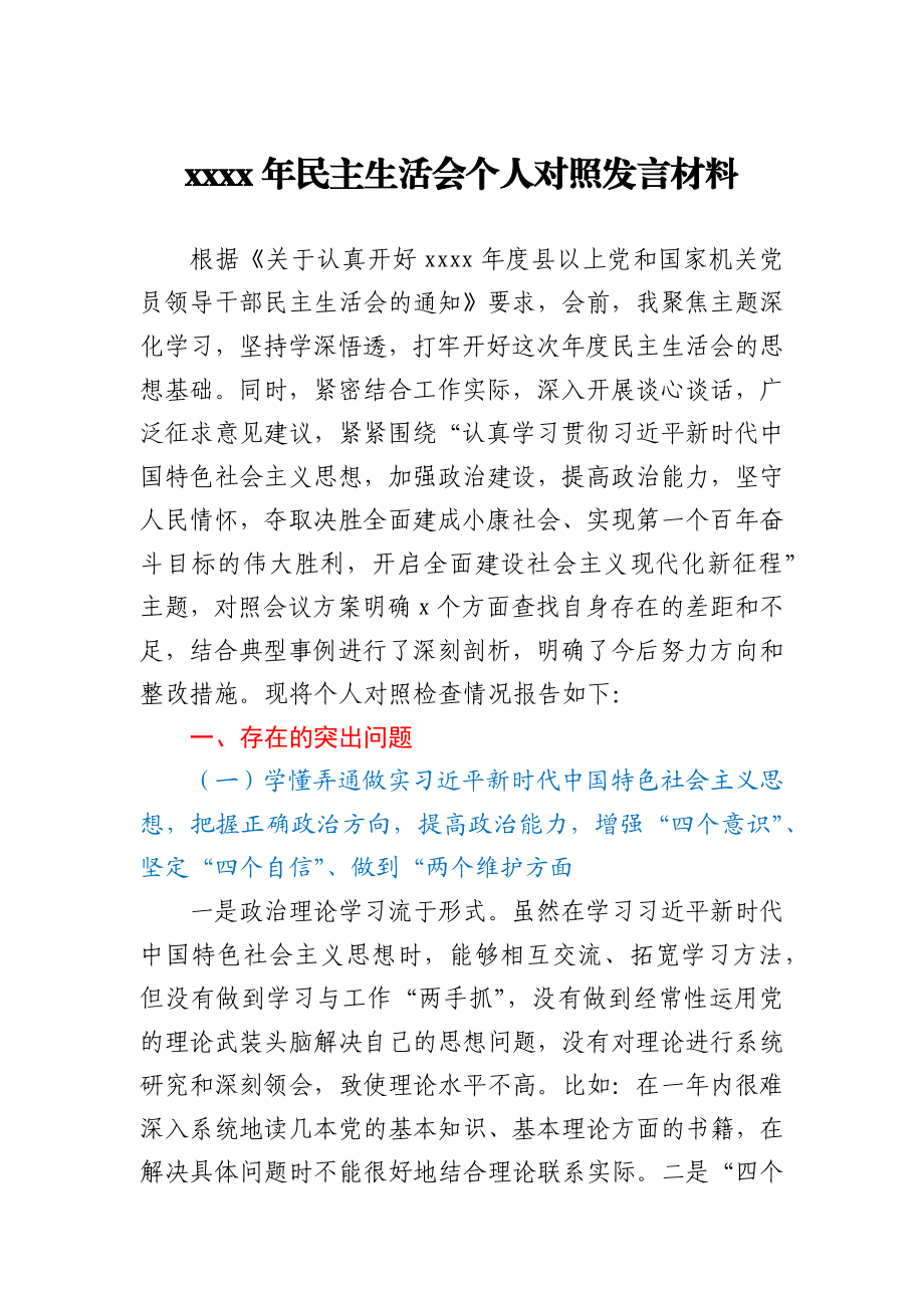 2020年民主生活会个人对照发言材料.docx_第1页