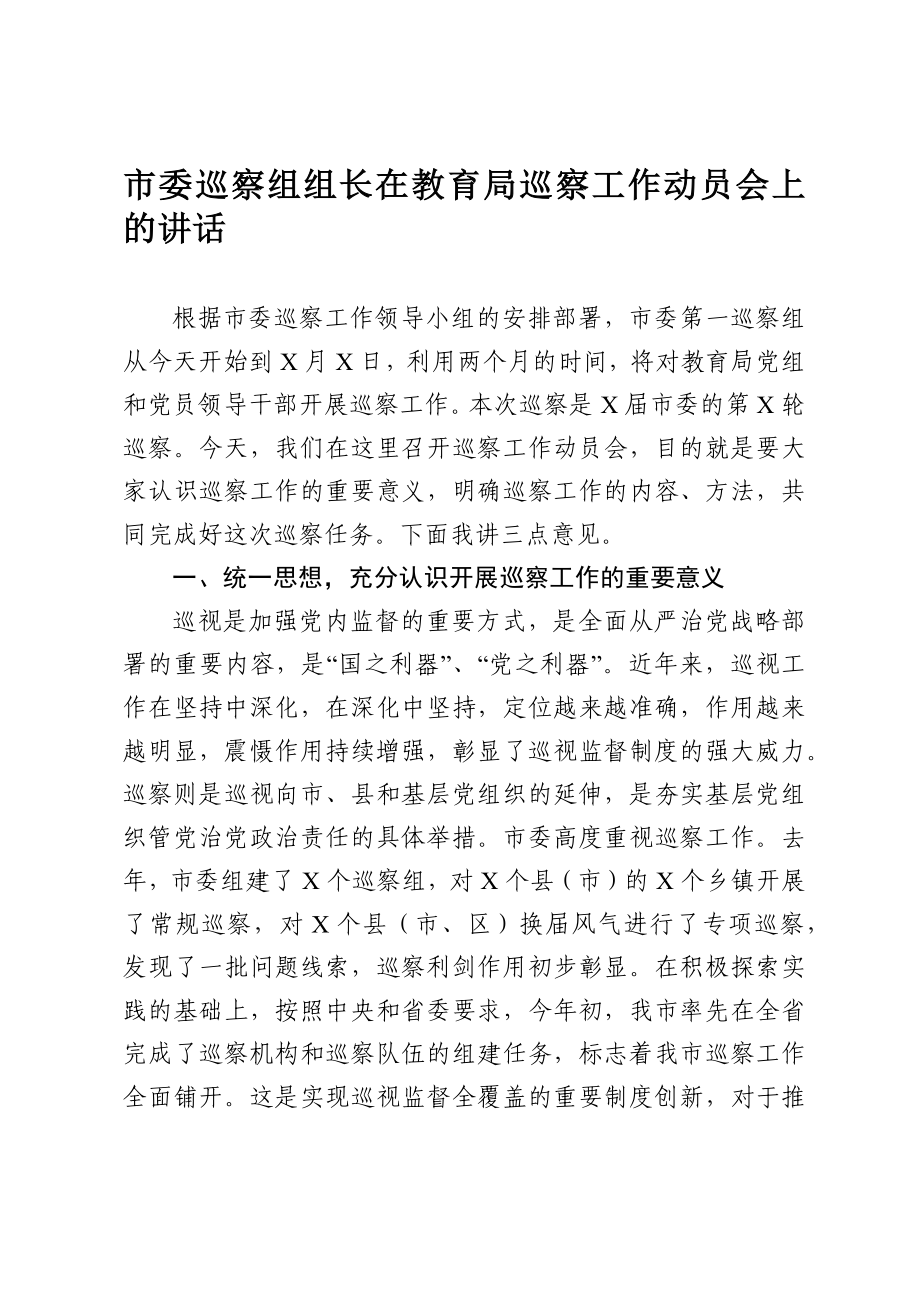 739、市委巡察组组长在教育局巡察工作动员会上的讲话.docx_第1页