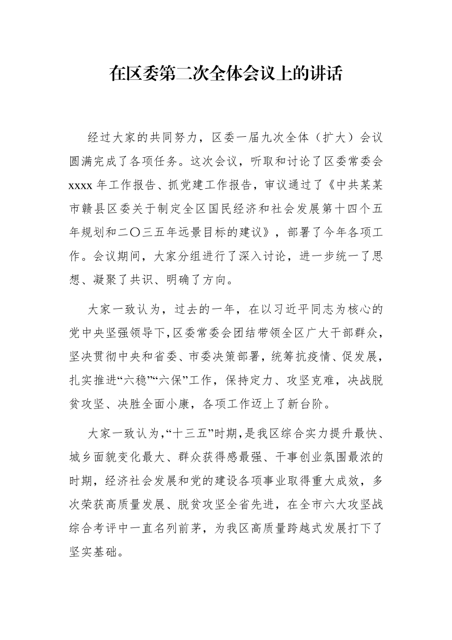 党办：在区委第二次全体会议上的讲话.docx_第1页