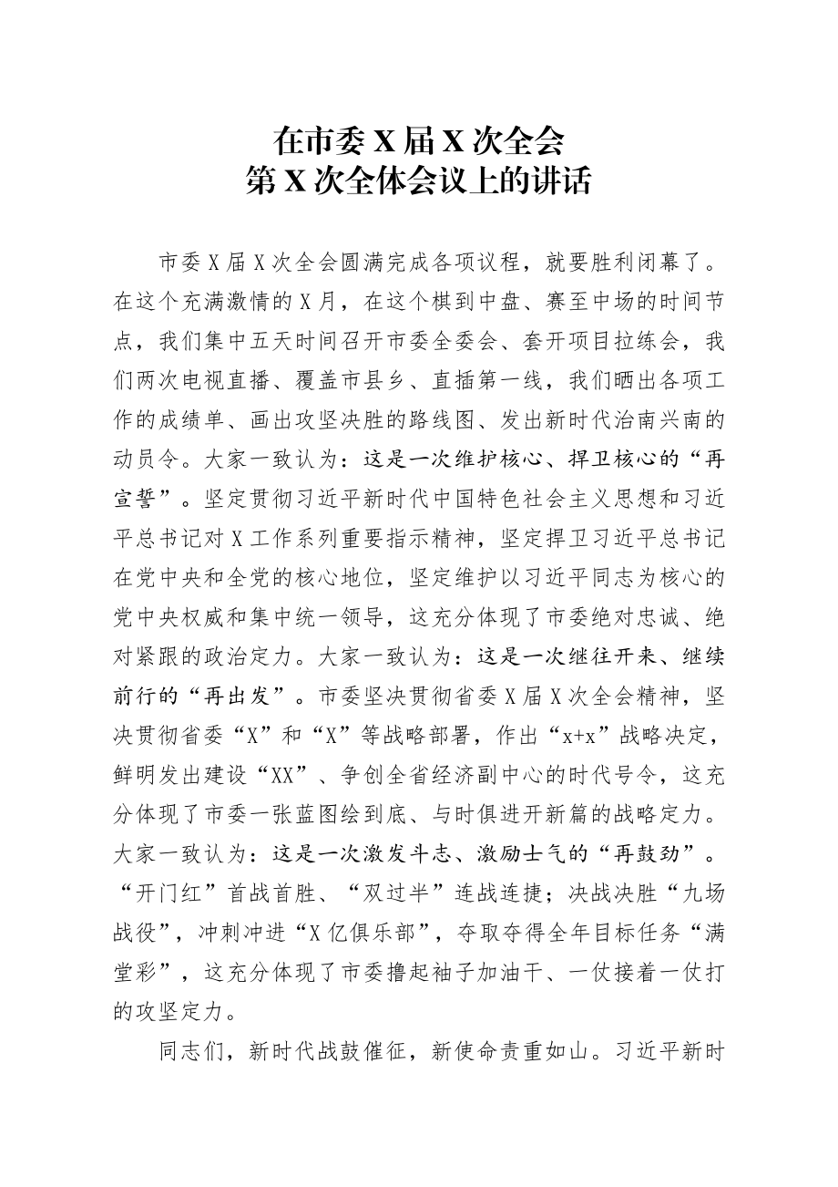 20200103笔友分享在市委X届X次全会第X次全体会议上的讲话.docx_第1页