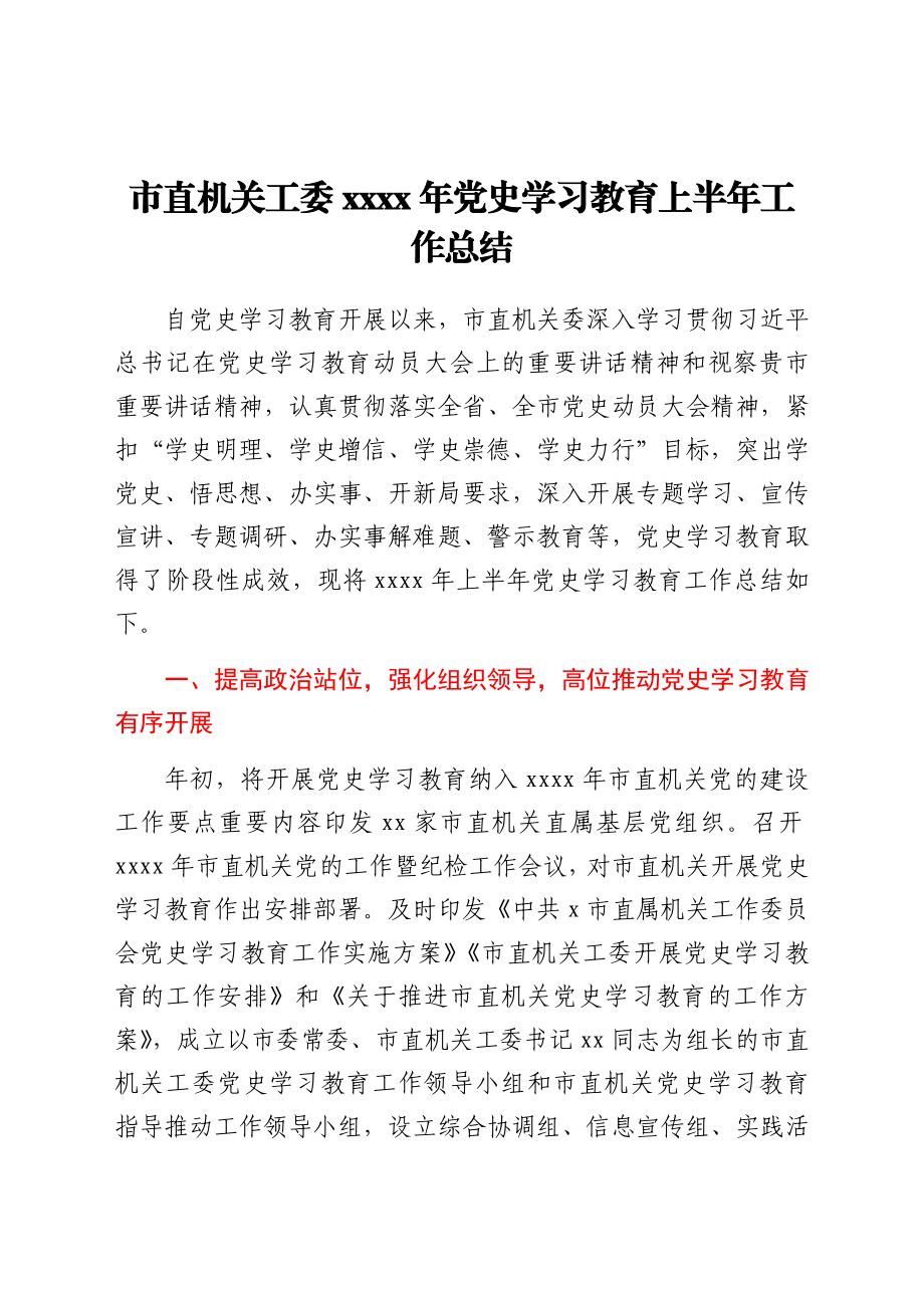 党史学习教育上半年工作总结.docx_第1页