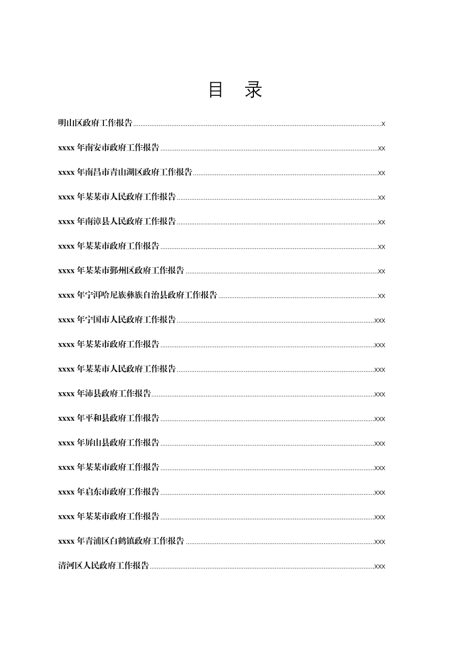 文汇1276—2021政府工作报告汇编166篇220万字.docx_第1页