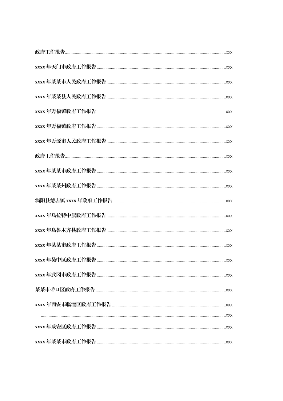 文汇1276—2021政府工作报告汇编166篇220万字.docx_第3页