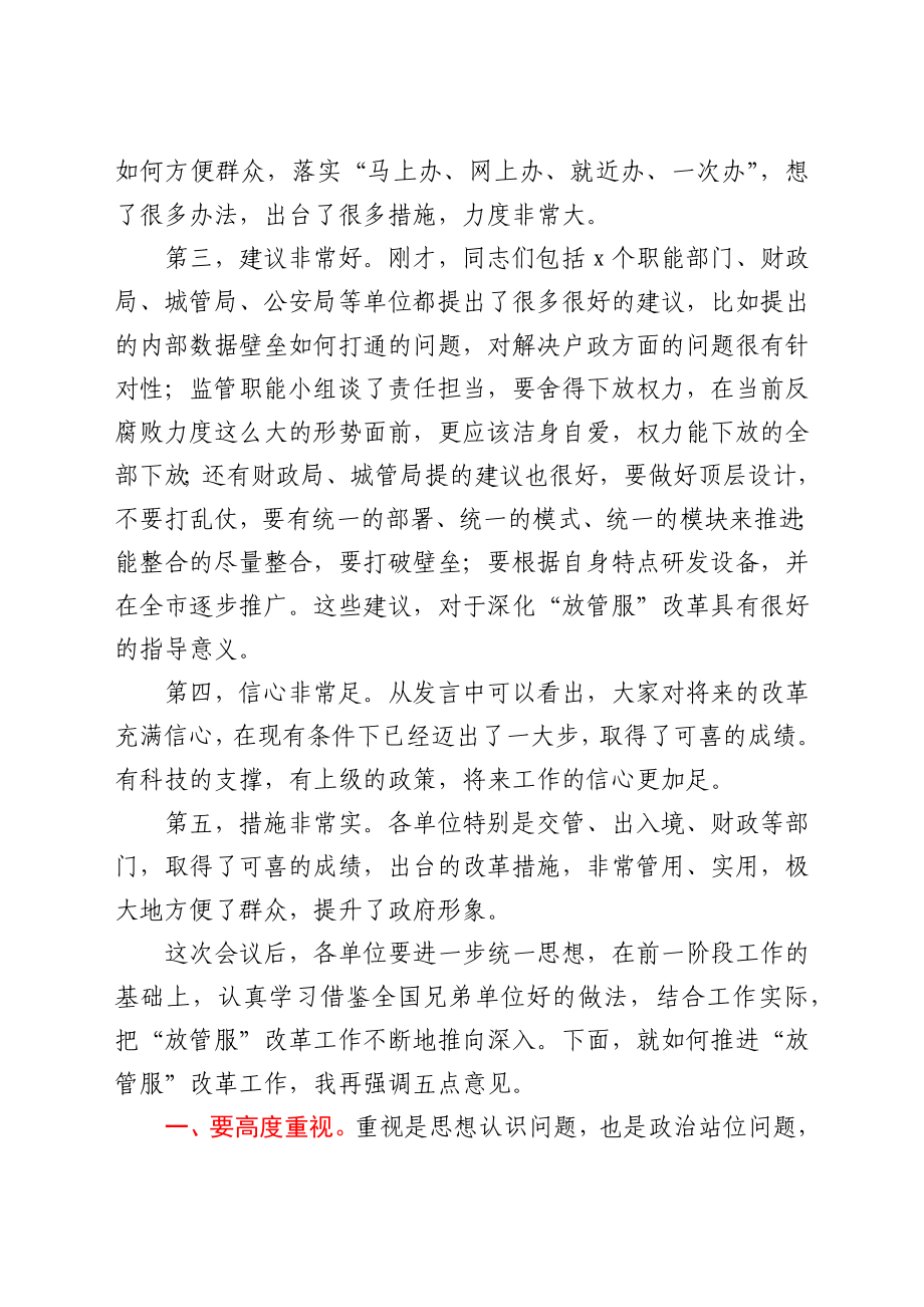 在全市“放管服”改革工作座谈会上的讲话.docx_第2页