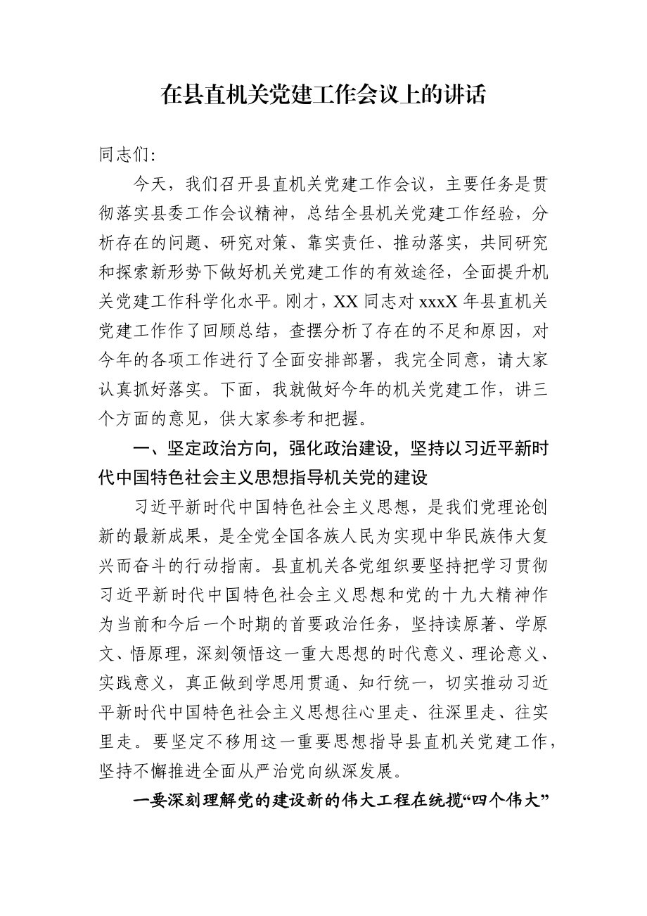 -202X年度县委组织部长在县直机关党建工作会议上的讲话.docx_第1页