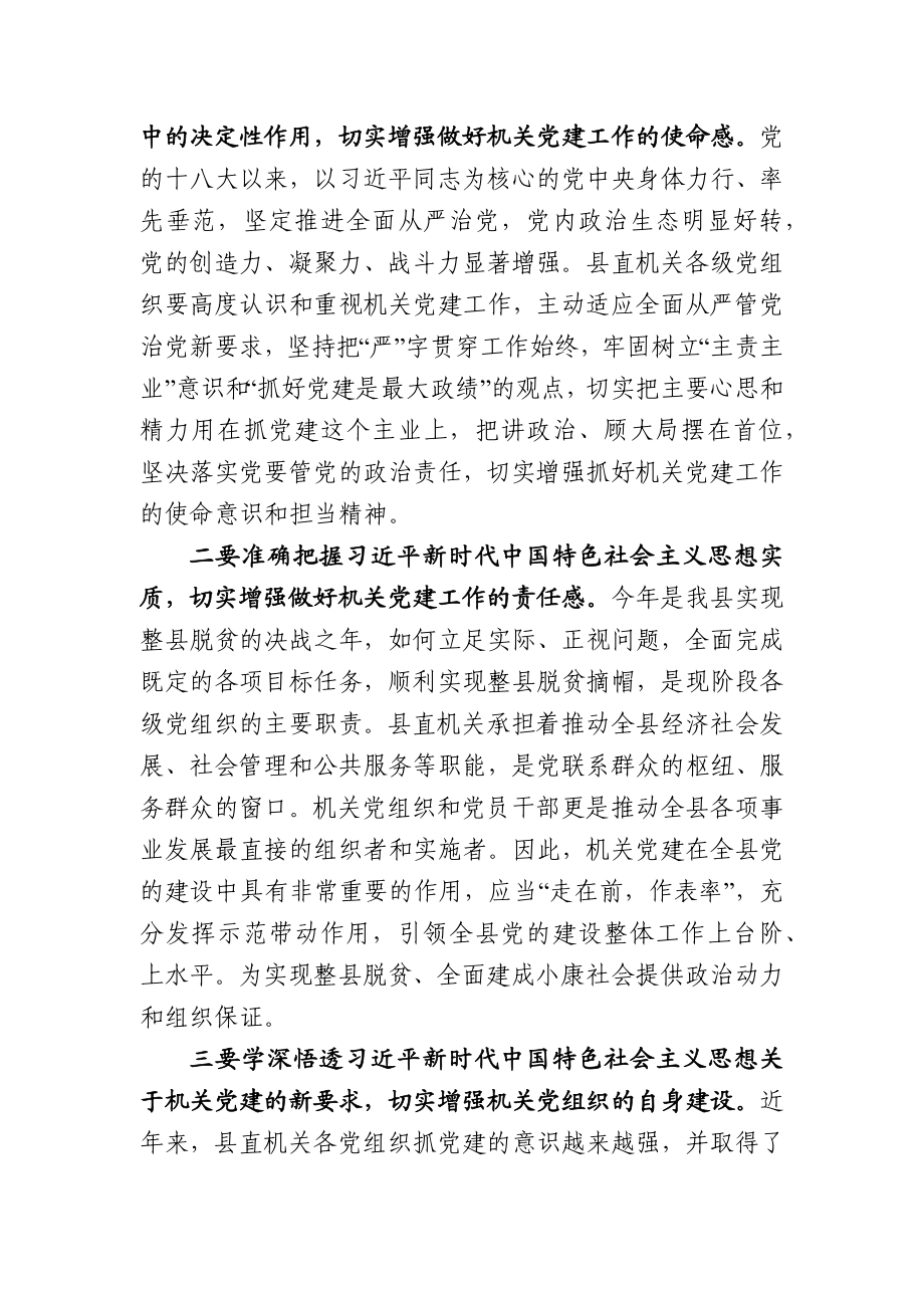 -202X年度县委组织部长在县直机关党建工作会议上的讲话.docx_第2页