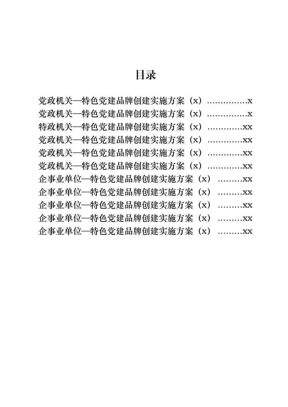 11篇党政机关、企事业单位特色党建品牌创建方案.docx_第1页