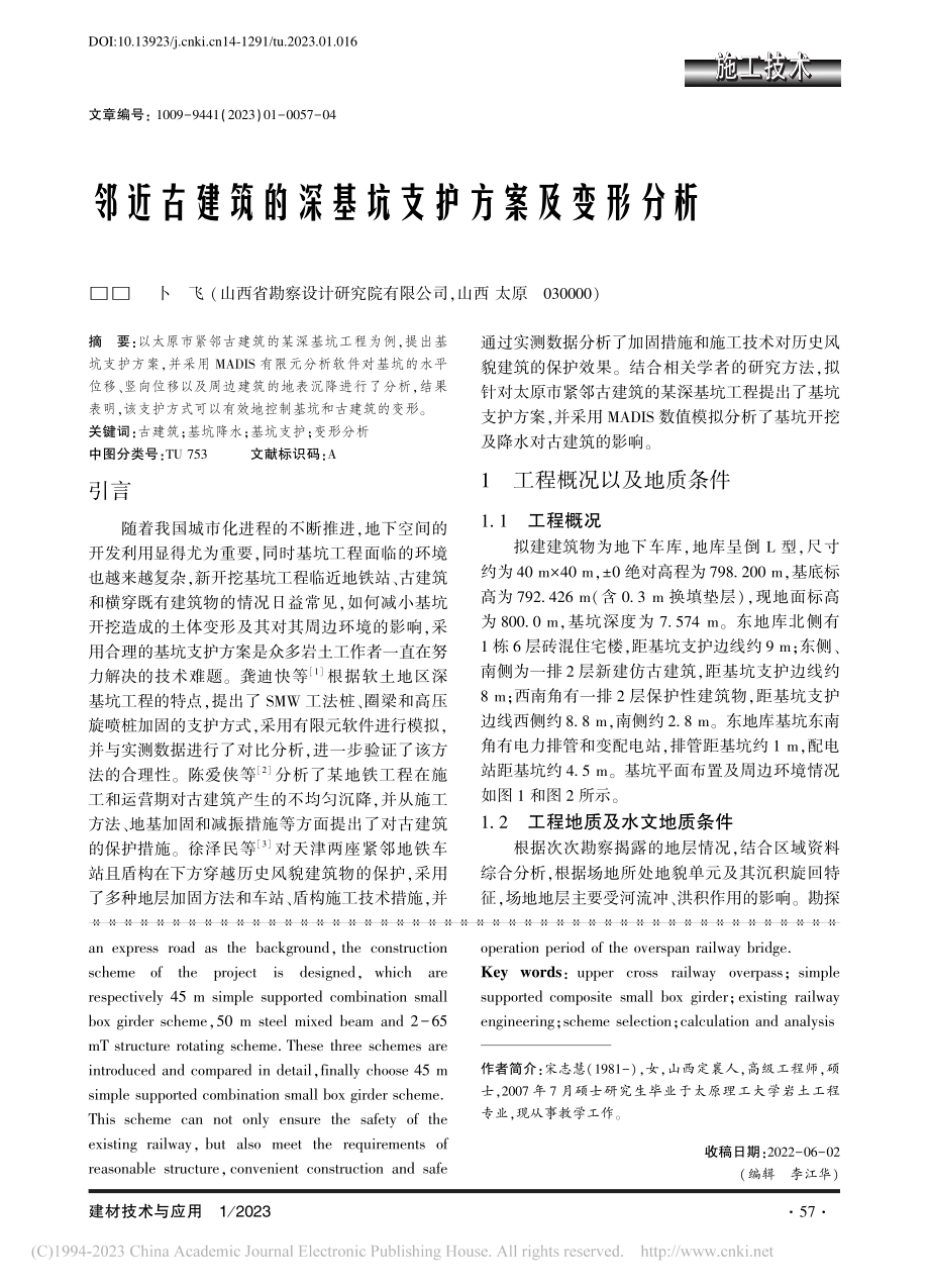 邻近古建筑的深基坑支护方案及变形分析_卜飞.pdf_第1页