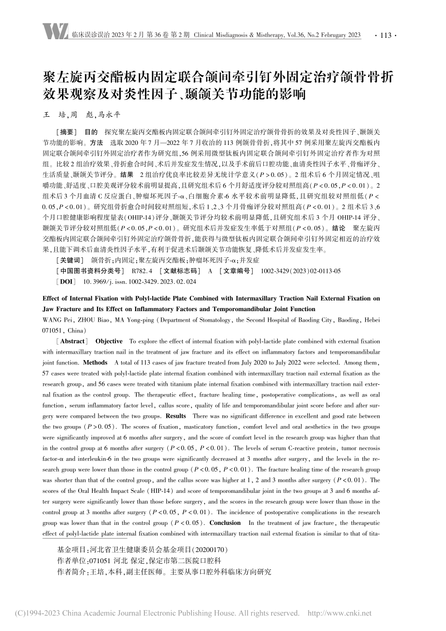 聚左旋丙交酯板内固定联合颌...性因子、颞颌关节功能的影响_王培.pdf_第1页