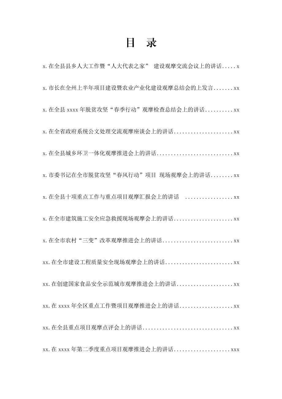 文汇1231—发展观摩会讲话范文材料汇编40篇21万字.docx_第1页