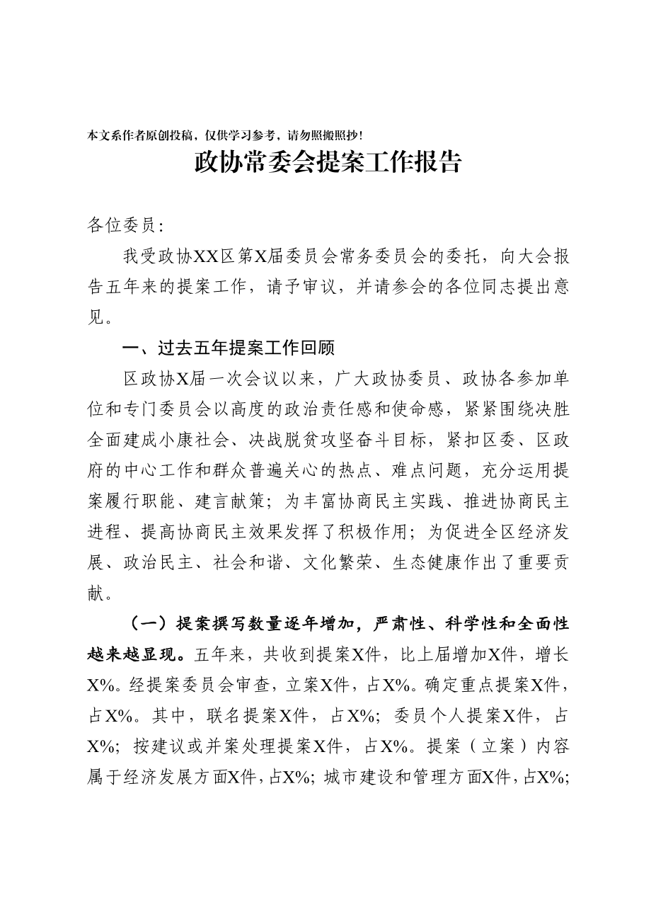 2020032814政协常委会提案工作报告.docx_第1页