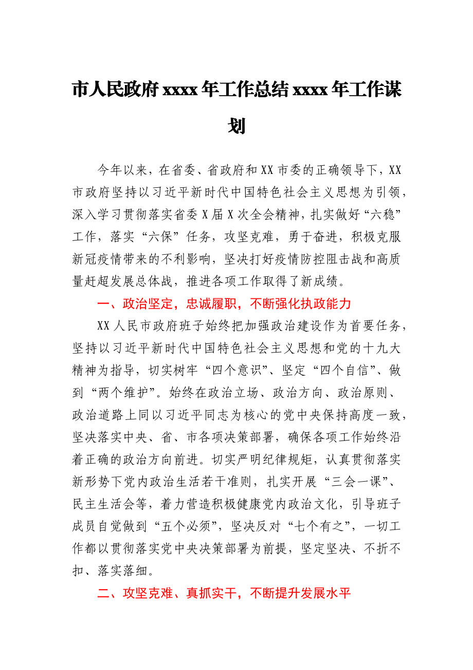 市人民政府2020年工作总结2021年工作谋划.docx_第1页