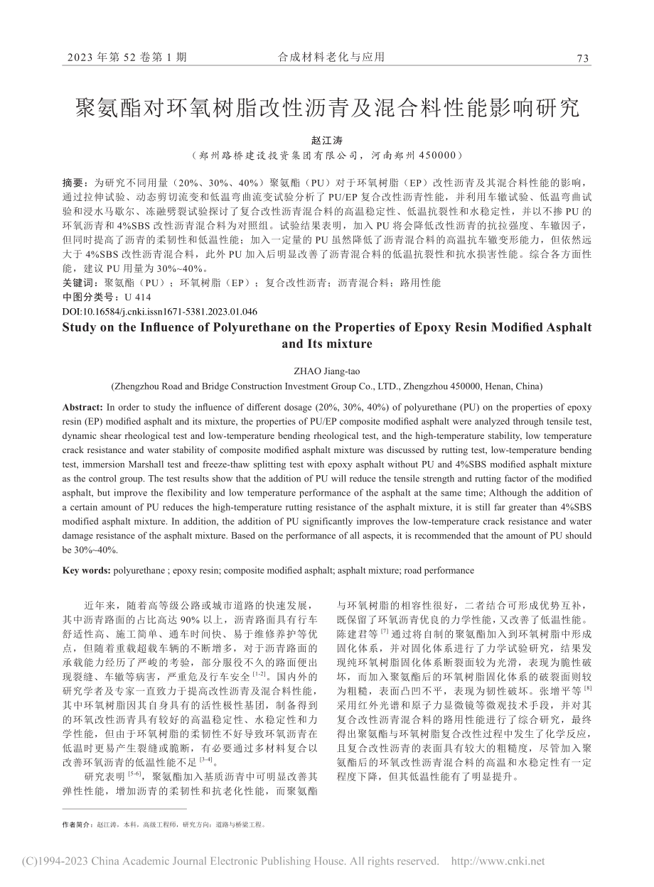 聚氨酯对环氧树脂改性沥青及混合料性能影响研究_赵江涛.pdf_第1页