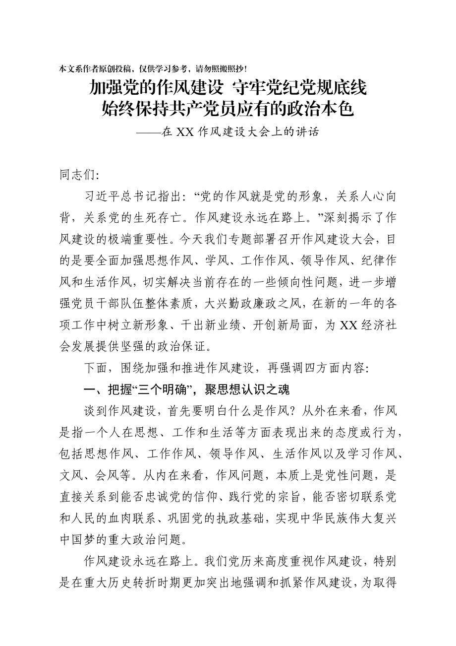 2020020302在作风建设大会上的讲话.docx_第1页