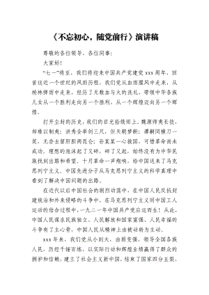 《不忘初心随党前行》演讲稿.docx