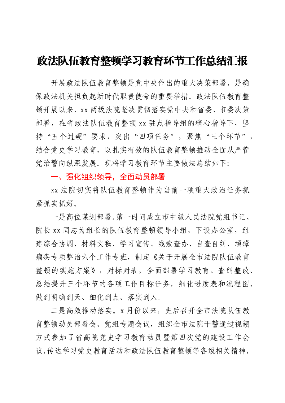 政法队伍教育整顿学习教育环节工作总结汇报.docx_第1页