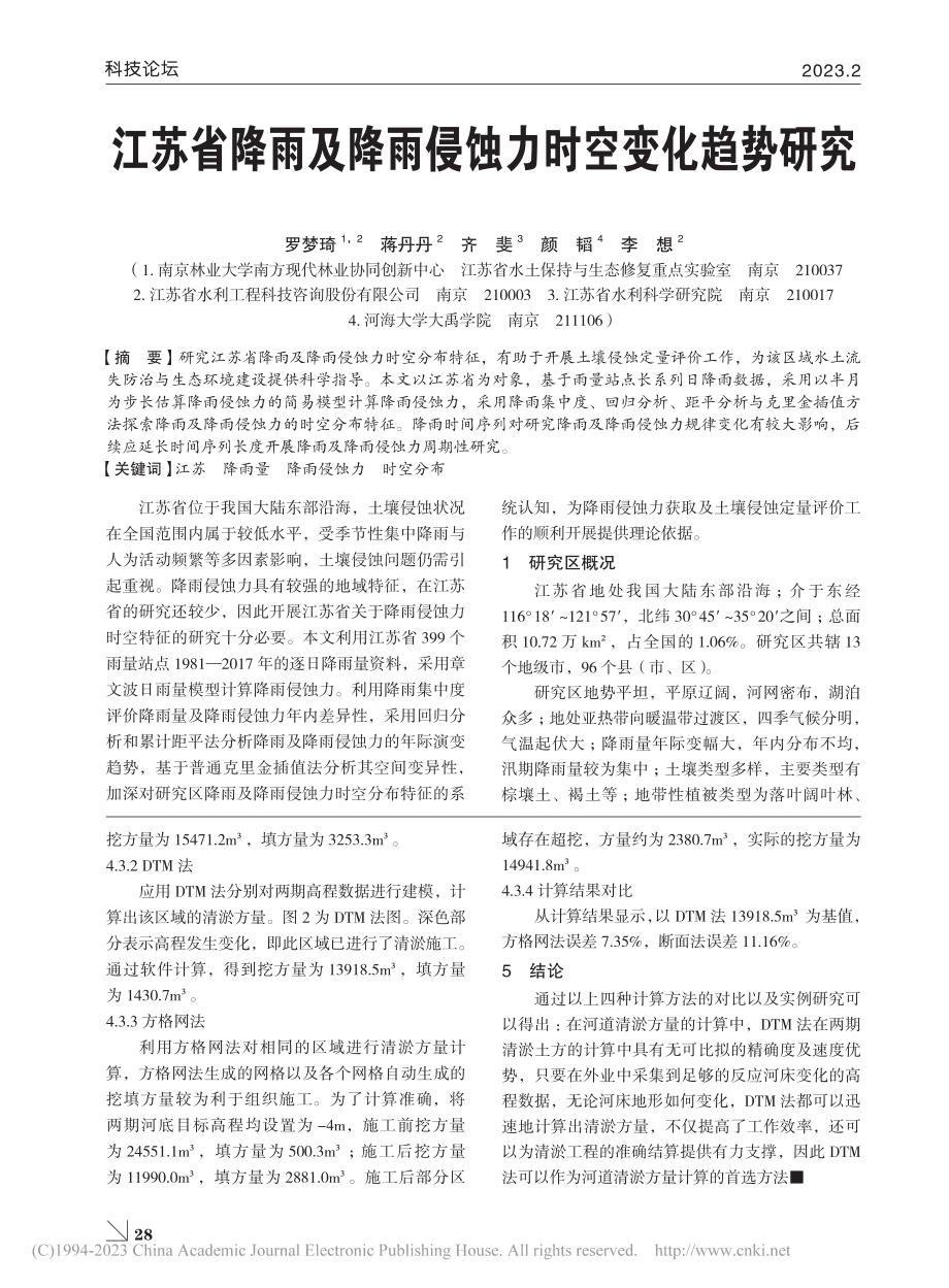 江苏省降雨及降雨侵蚀力时空变化趋势研究_罗梦琦.pdf_第1页