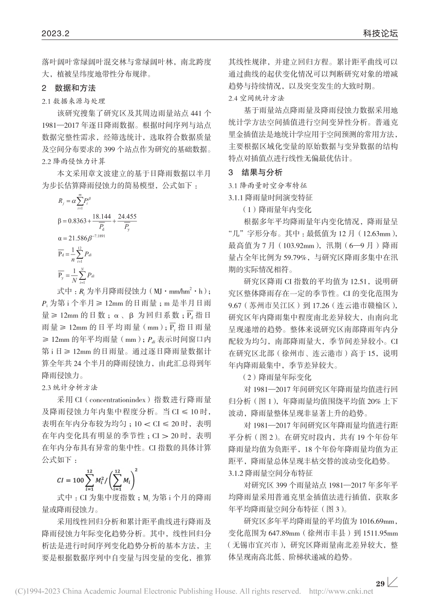 江苏省降雨及降雨侵蚀力时空变化趋势研究_罗梦琦.pdf_第2页