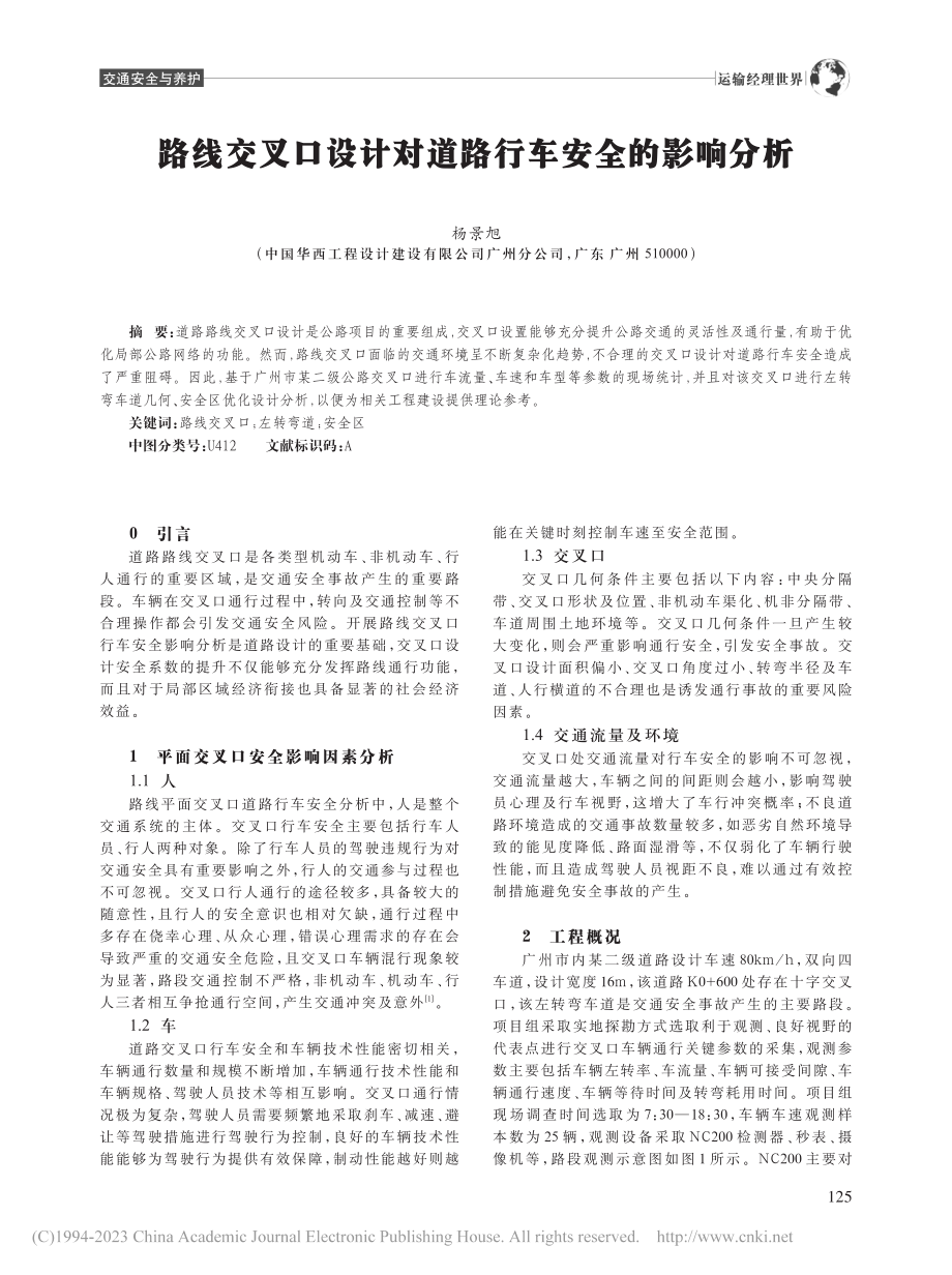 路线交叉口设计对道路行车安全的影响分析_杨景旭.pdf_第1页