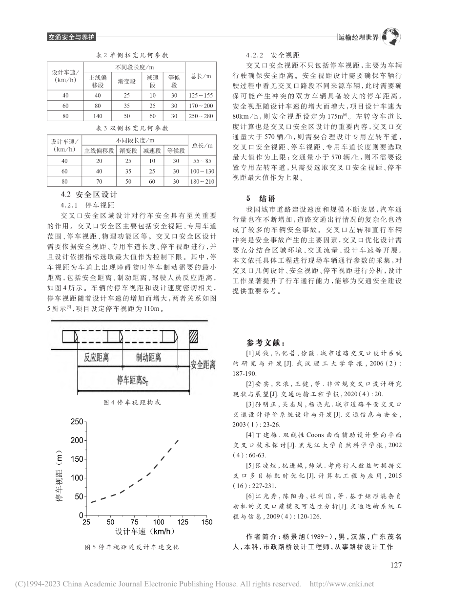 路线交叉口设计对道路行车安全的影响分析_杨景旭.pdf_第3页