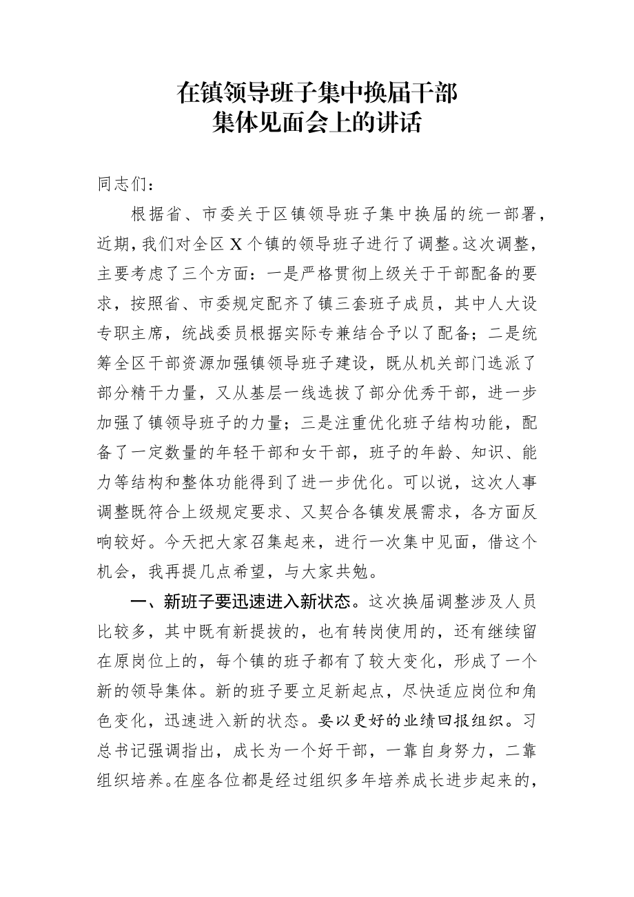 在镇领导班子集中换届干部集体见面会上的讲话.docx_第1页