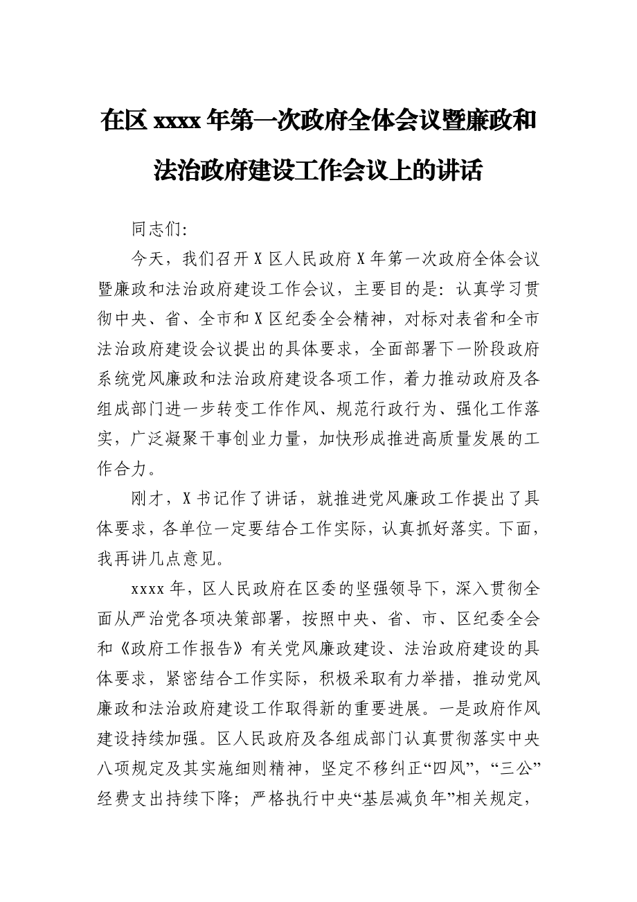 在区2021年第一次政府全体会议暨廉政和法治政府建设工作会议上的讲话.docx_第1页