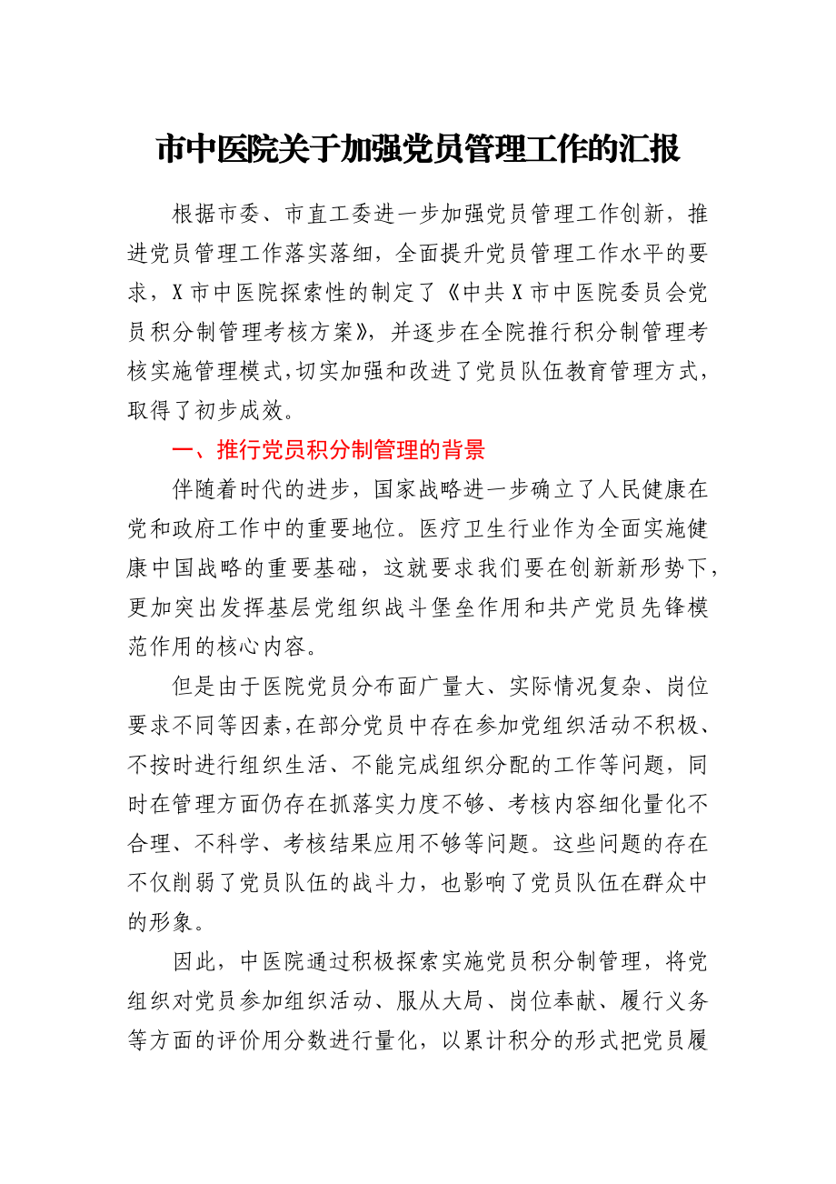 市中医院关于加强党员管理工作的汇报.docx_第1页