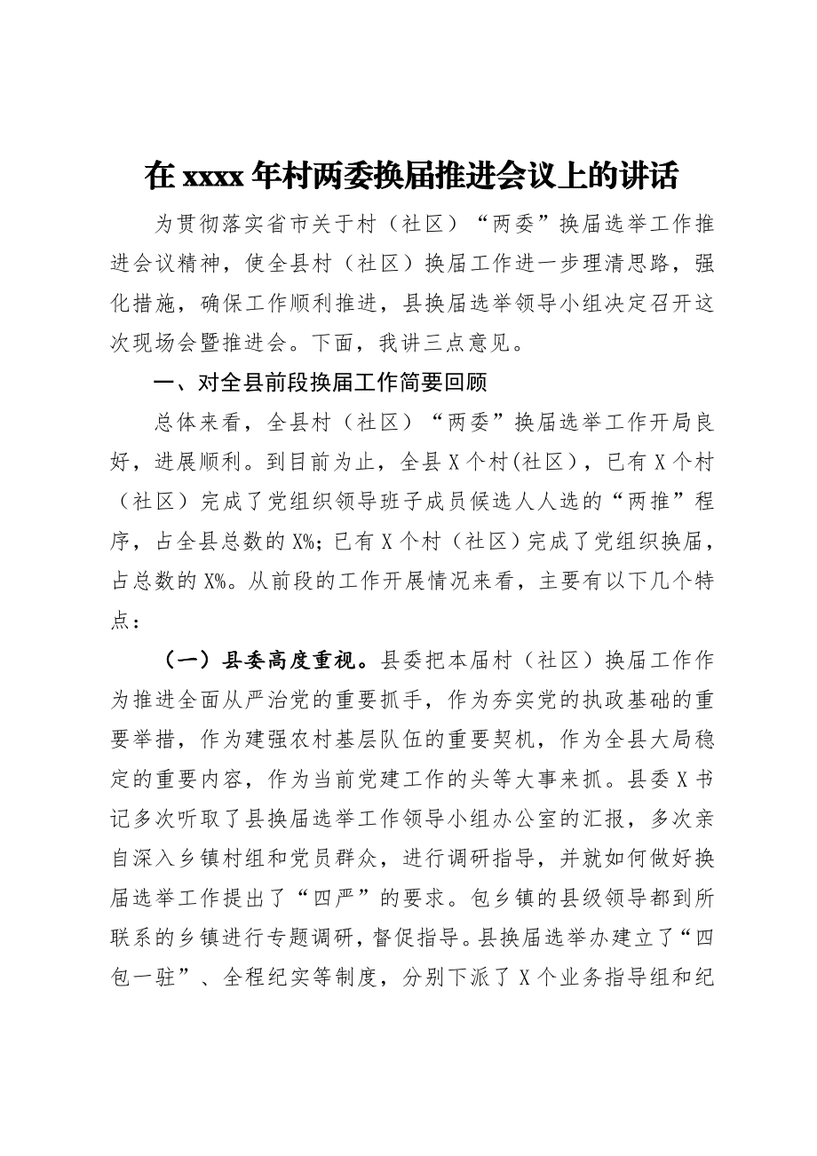 在2021年村两委换届推进会议上的讲话.doc_第1页