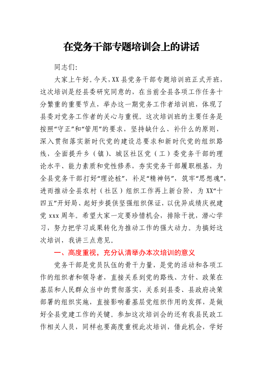 在党务干部专题培训会上的讲话.docx_第1页