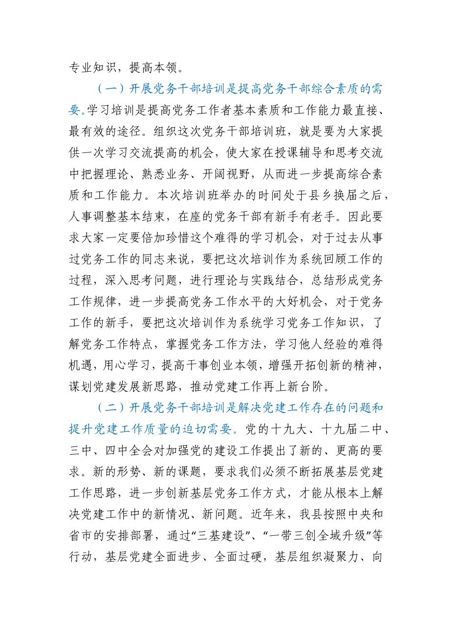 在党务干部专题培训会上的讲话.docx_第2页