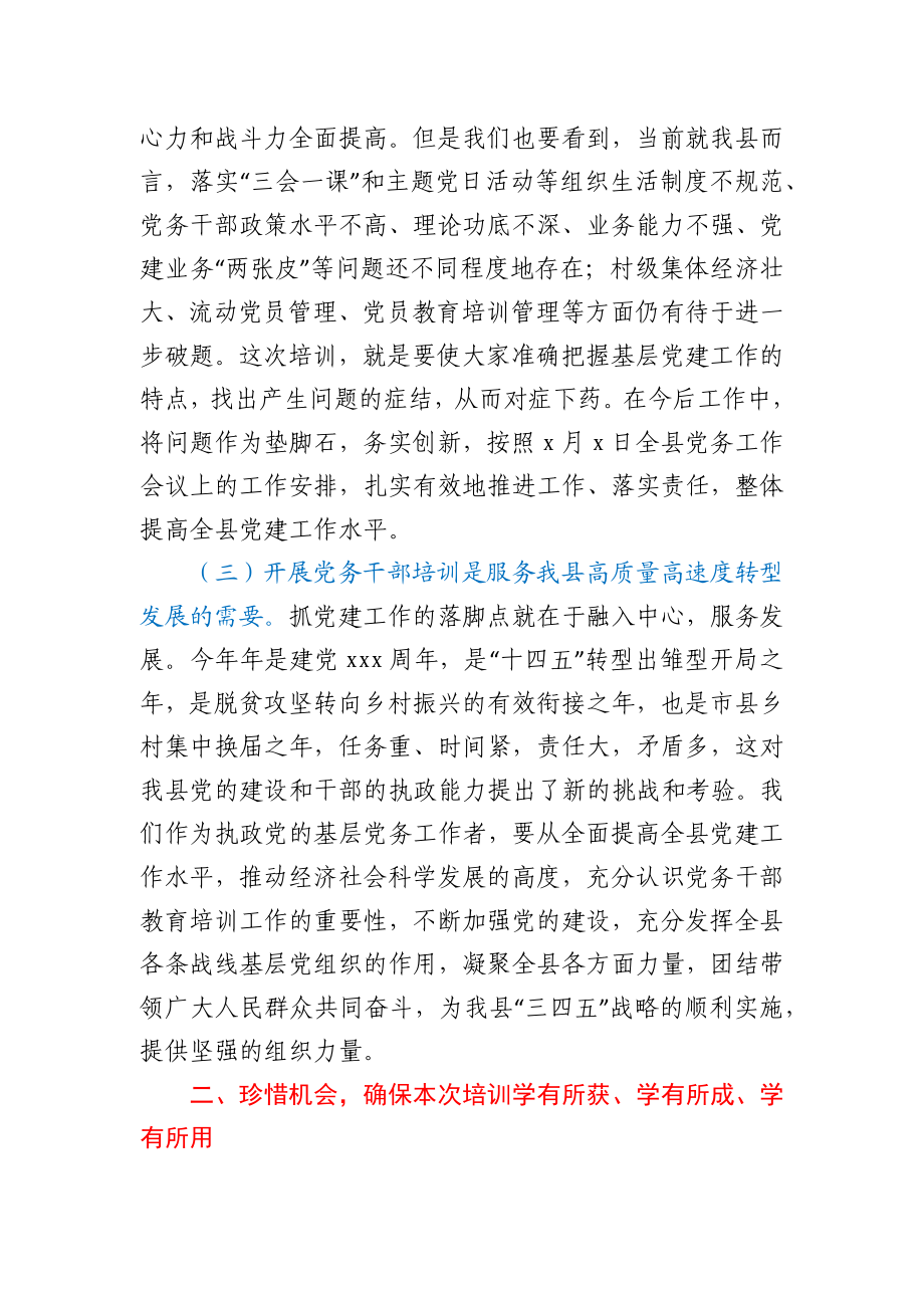 在党务干部专题培训会上的讲话.docx_第3页