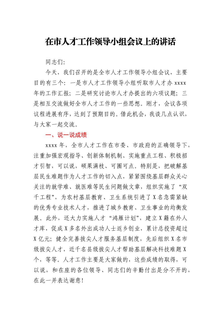 在市人才工作领导小组会议上的讲话.docx_第1页