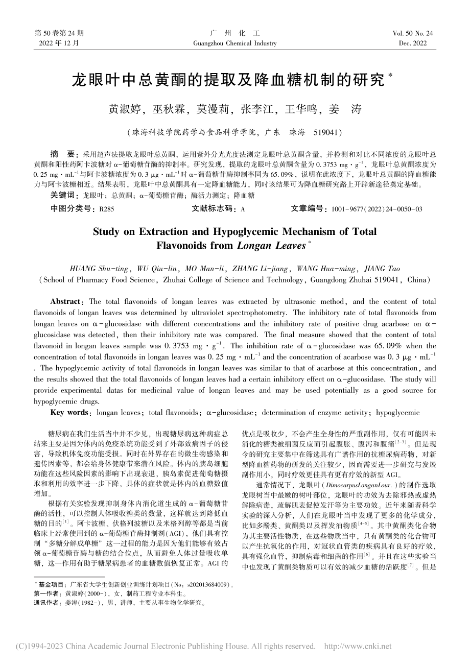 龙眼叶中总黄酮的提取及降血糖机制的研究_黄淑婷.pdf_第1页