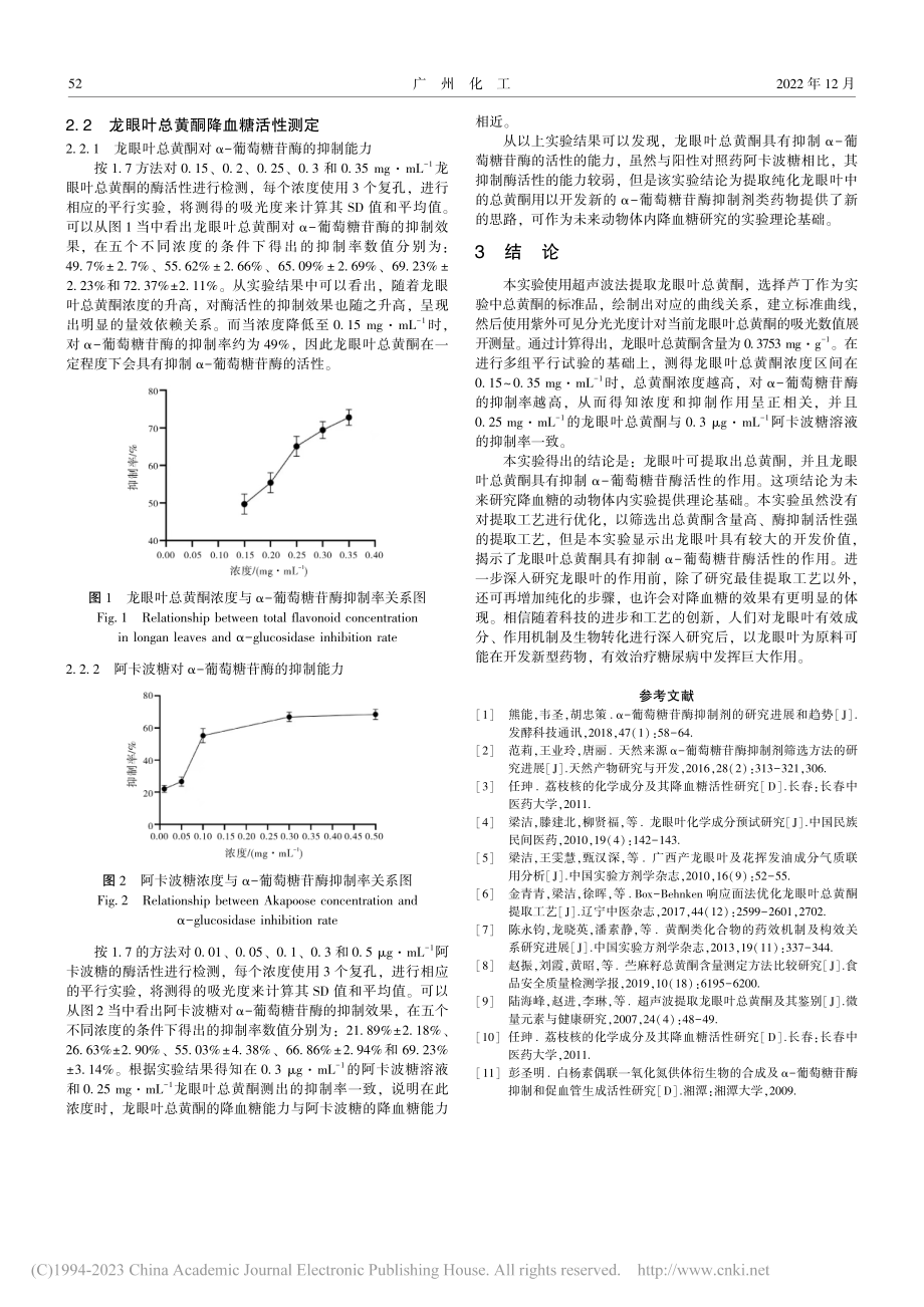 龙眼叶中总黄酮的提取及降血糖机制的研究_黄淑婷.pdf_第3页