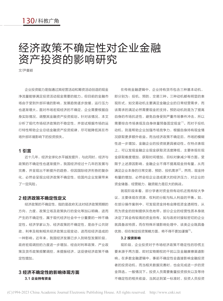 经济政策不确定性对企业金融资产投资的影响研究_尹曼颖.pdf_第1页