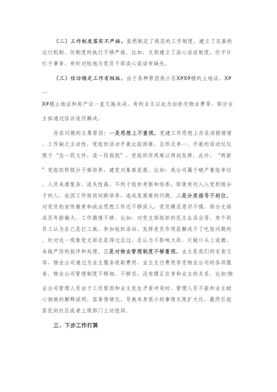 X物业公司党支部书记2020年抓基层党建工作述职报告.doc_第3页