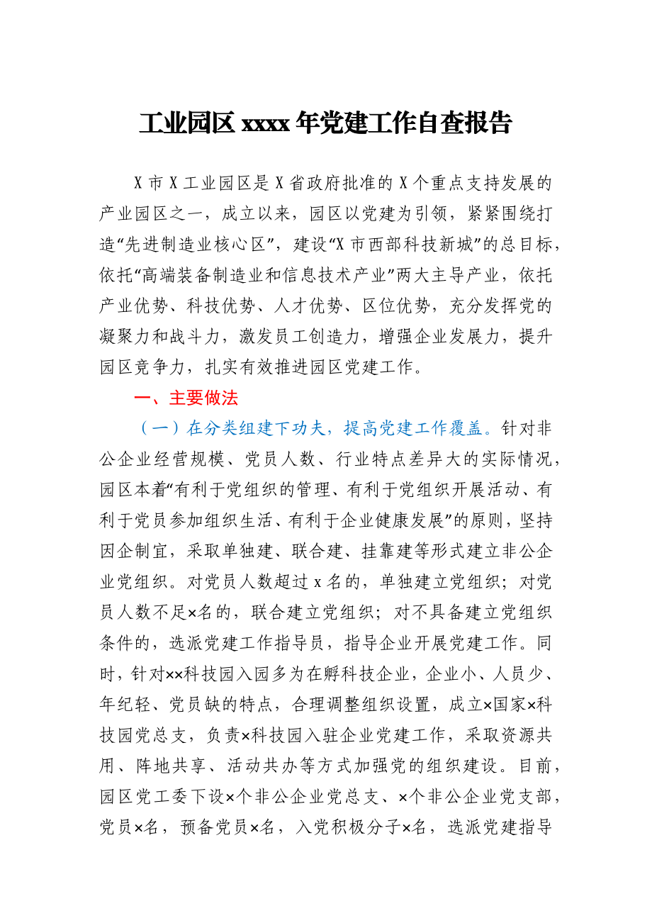 工业园区2020年党建工作自查报告.docx_第1页