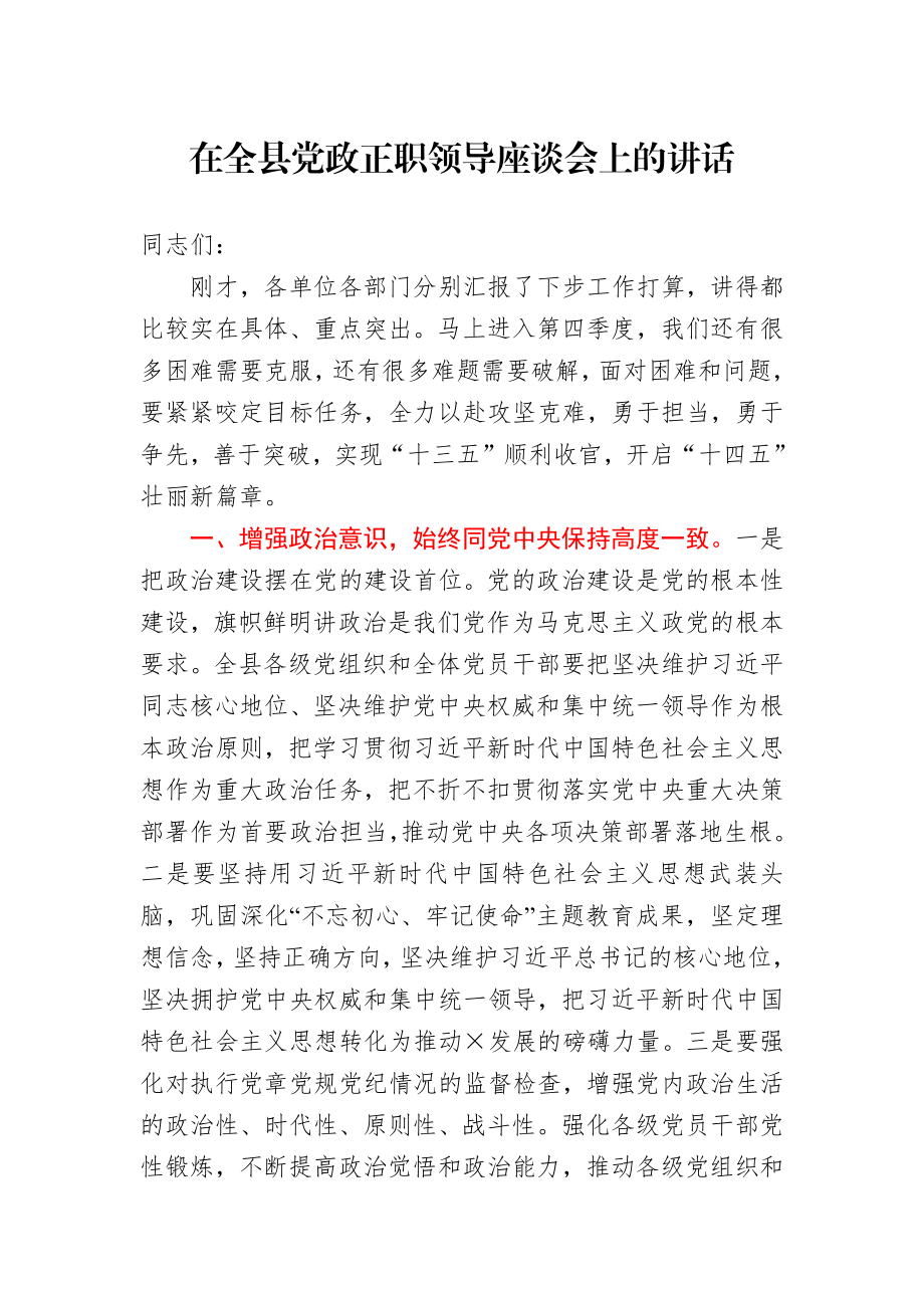 在全县党政正职领导座谈会上的讲话.docx_第1页