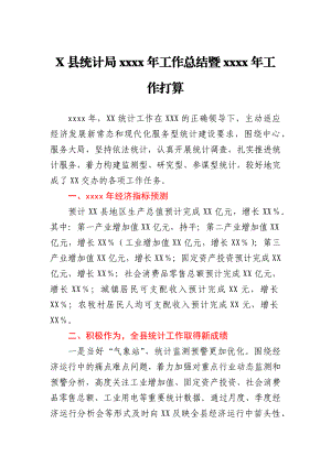 X县统计局2020年工作总结暨2021年工作打算.docx