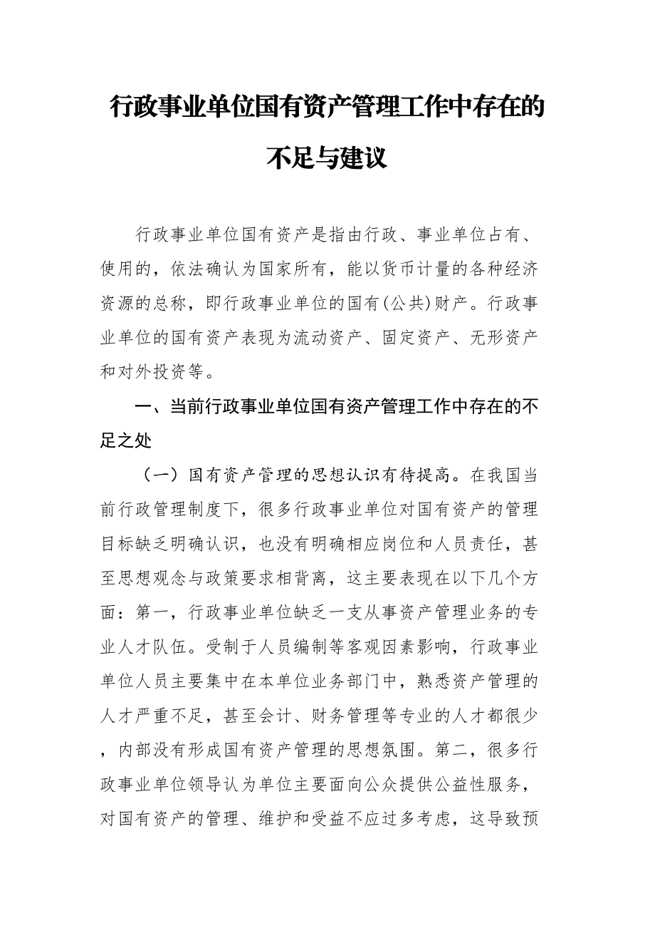 2020051908行政事业单位国有资产管理工作中存在的不足与建议.doc_第1页