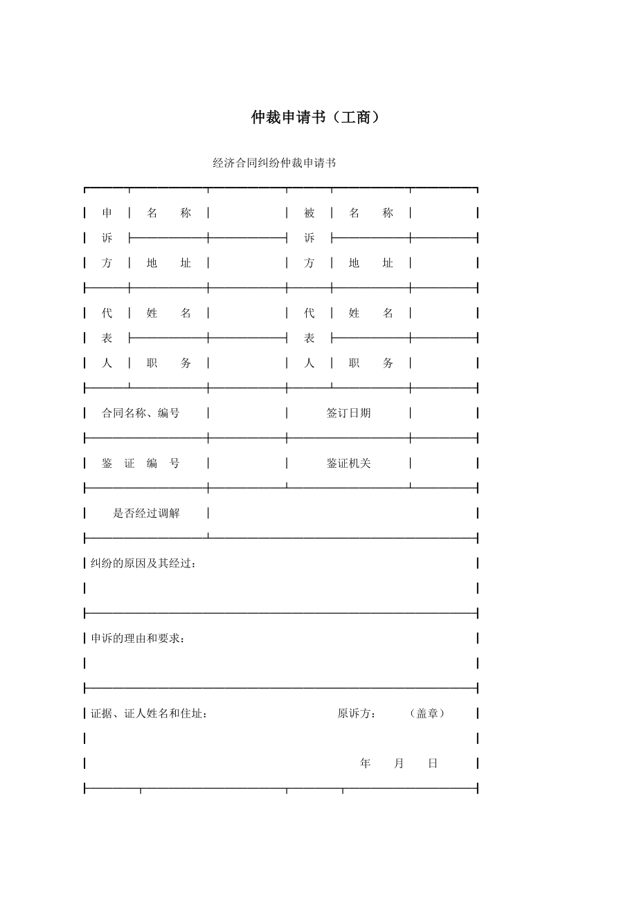 仲裁申请书（工商）.docx_第1页