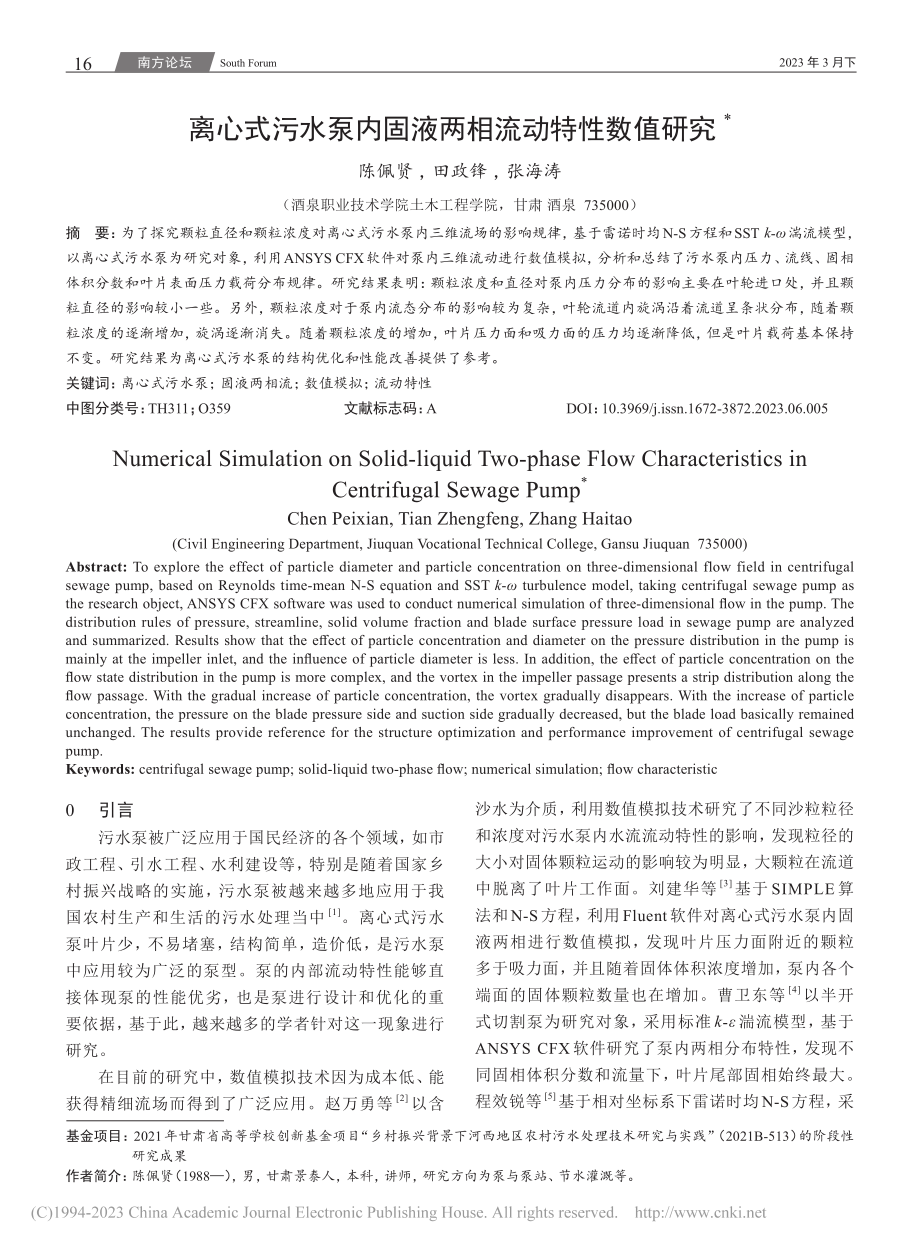 离心式污水泵内固液两相流动特性数值研究_陈佩贤.pdf_第1页