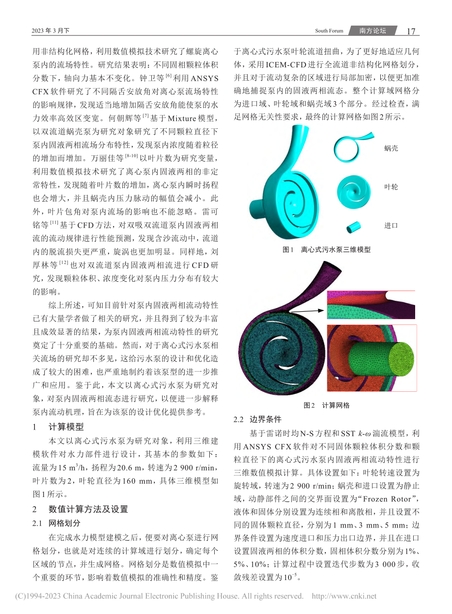 离心式污水泵内固液两相流动特性数值研究_陈佩贤.pdf_第2页