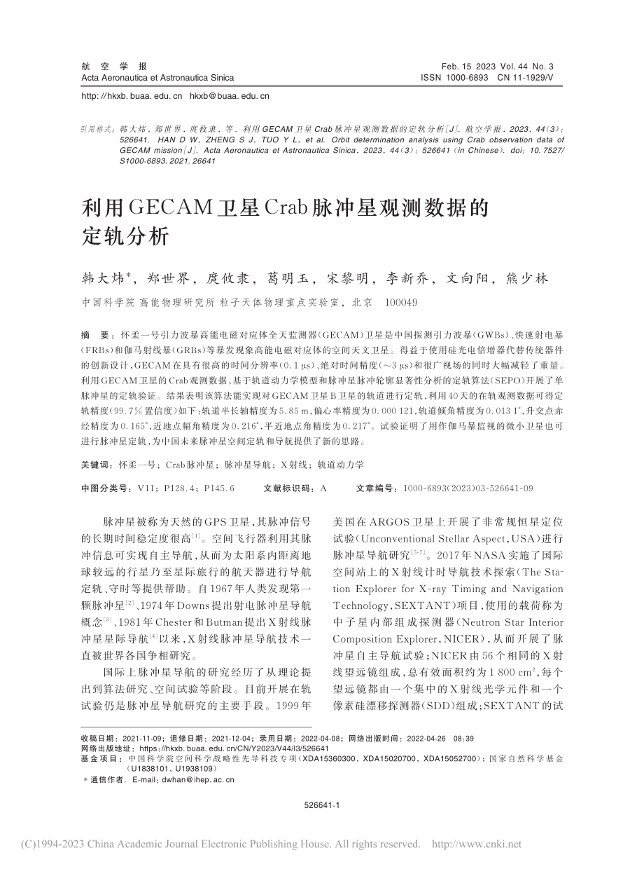 利用GECAM卫星Crab脉冲星观测数据的定轨分析_韩大炜.pdf_第1页