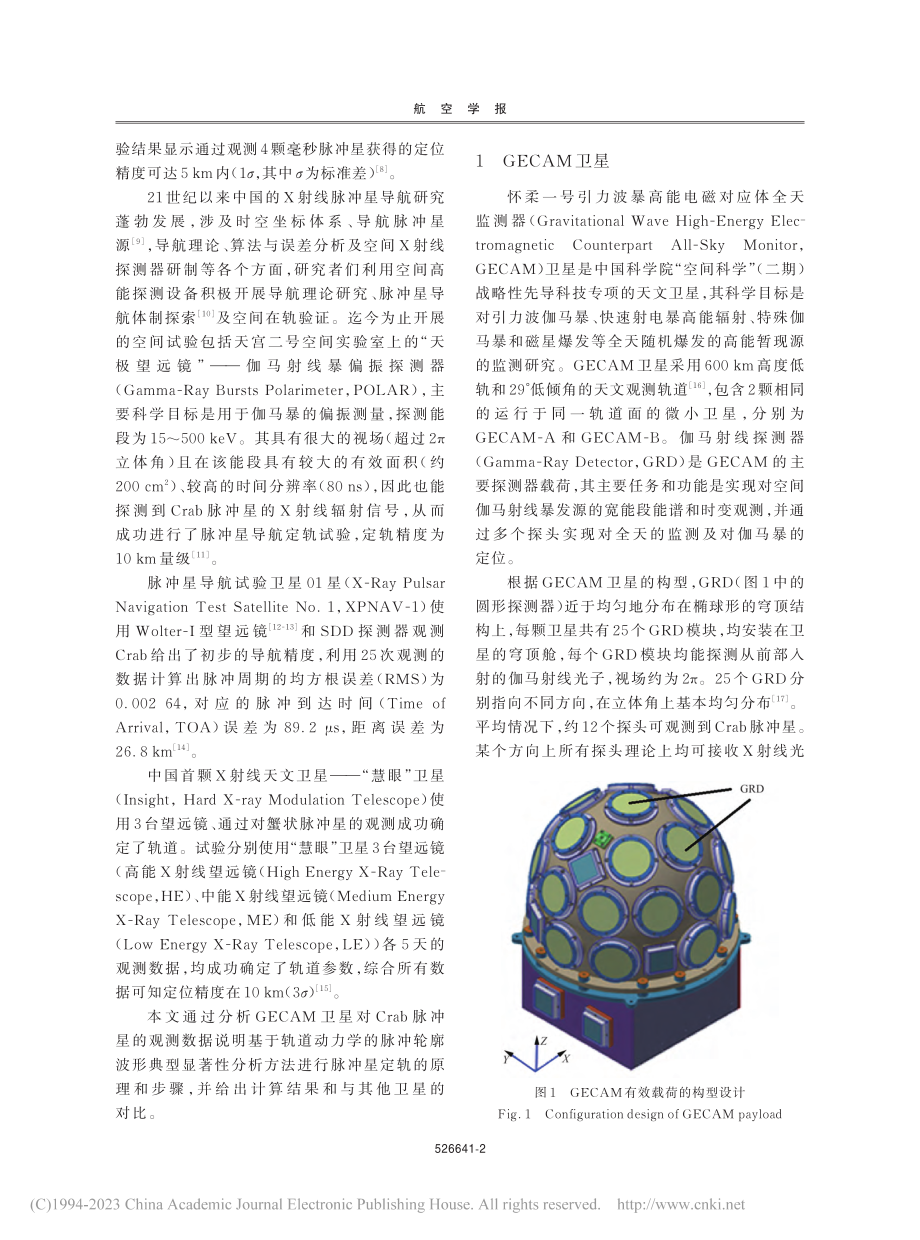 利用GECAM卫星Crab脉冲星观测数据的定轨分析_韩大炜.pdf_第2页