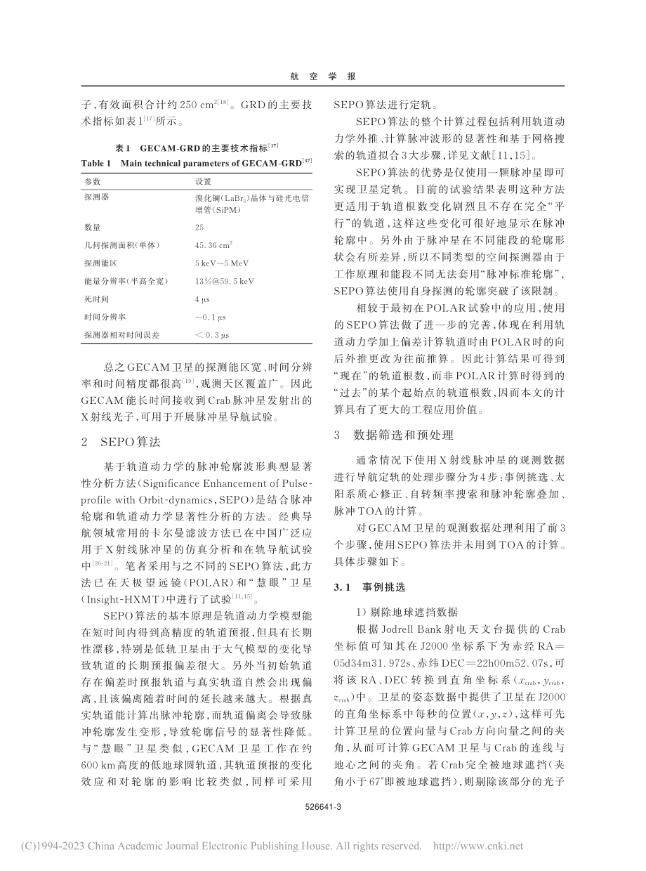 利用GECAM卫星Crab脉冲星观测数据的定轨分析_韩大炜.pdf_第3页