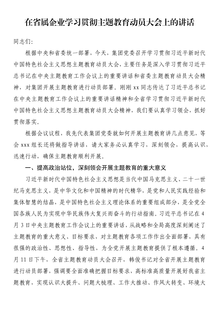 在省属企业学习贯彻主题教育动员大会上的讲话.docx_第1页