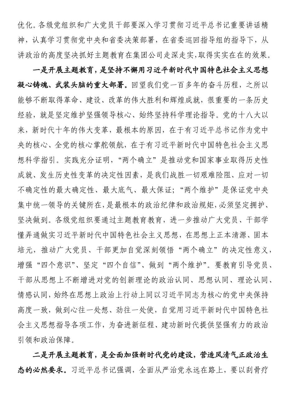 在省属企业学习贯彻主题教育动员大会上的讲话.docx_第2页