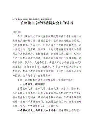 20200324900在河流生态治理动员大会上的讲话.docx