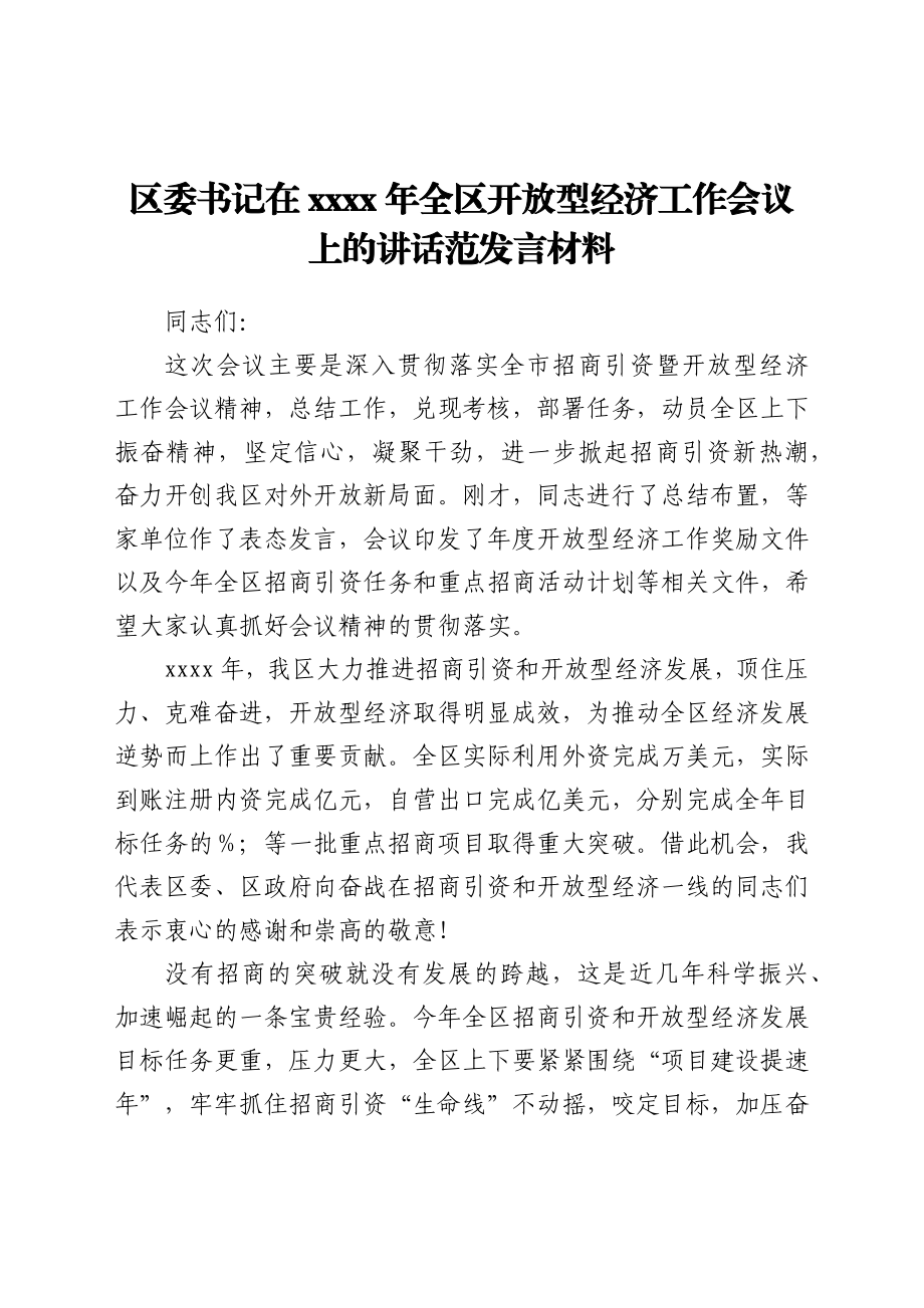 在2021年全区开放型经济工作会议上的讲话范发言材料.docx_第1页